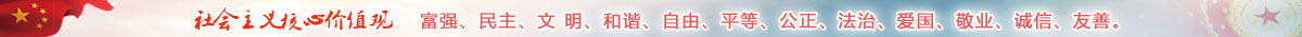 社會(huì)主義核心價(jià)值觀